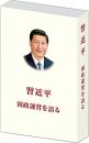 習近平　国政運営を語る　第１巻（日文・平装本）