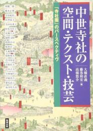 アジア遊学 174　中世寺社の空間・テクスト・技法