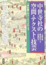 アジア遊学 174　中世寺社の空間・テクスト・技法