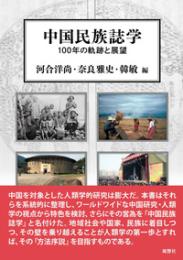 中国民族誌学  100年の軌跡と展望