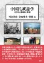 中国民族誌学  100年の軌跡と展望