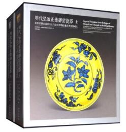 景德鎮御窯遺址出土与故宫博物院蔵伝世瓷器对比　明代弘治正德御窯瓷器（上・下）