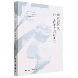 山西晋語区地方普通話調査研究