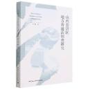 山西晋語区地方普通話調査研究