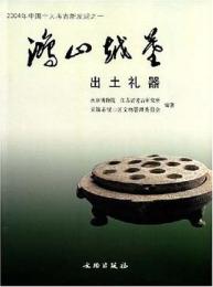 鴻山越墓出土礼器