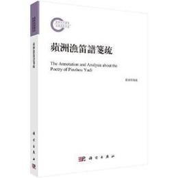 蘋洲漁笛譜箋疏（国家社科基金後期資助項目）