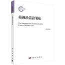 蘋洲漁笛譜箋疏（国家社科基金後期資助項目）