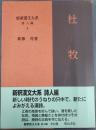 新釈漢文大系 詩人編 9　杜牧