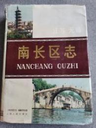 南長区誌