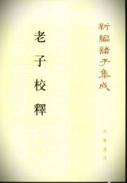 老子校釈　　新編諸子集成