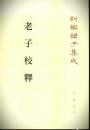 老子校釈　　新編諸子集成