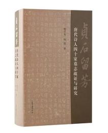 貞石留芳:唐代詩人四十家墓誌疏証与研究