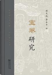 宝巻研究