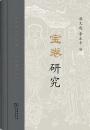 宝巻研究