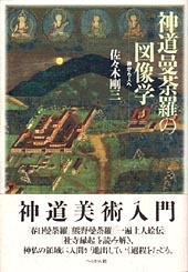 神道曼荼羅の図像学