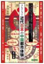 コレクション・近代日本の中国都市体験　第3巻　上海内山書店