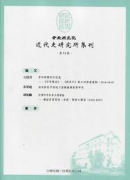 中央研究院近代史研究所集刊  （91−102）全12冊