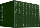 周作人日記 全8冊