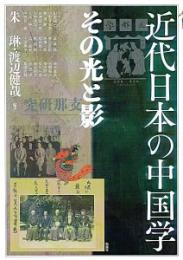 近代日本の中国学  その光と影(アジア遊学299)