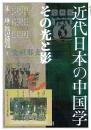 近代日本の中国学  その光と影(アジア遊学299)