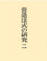 営造法式の研究（二）