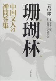 珊瑚林　中国文人の禅問答集