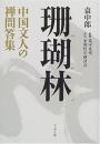 珊瑚林　中国文人の禅問答集