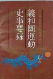 義和団運動史事要録