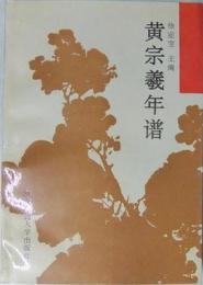 黄宗義年譜