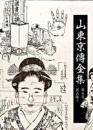 山東京傳全集　第五巻　黄表紙５