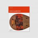 正倉院宝物の研究１　紫檀木画槽琵琶