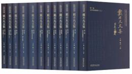 戴不凡文集 全12巻 中國藝術研究院戲曲學術叢刊