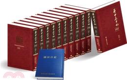 蒋中正日記(1937-1947) 全11冊 蒋中正日記叢書系列