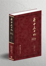 蒋中正日記(1917-1936) 全10冊 蒋中正日記叢書系列