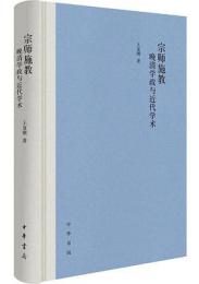 宗師施教:晩清学政与近代学術