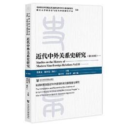近代中外関系史研究-第10輯：抗日時期英国駐華大使館档案文献整理与研究