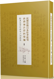 民国時期日本駐華使領商務報告資料彙編·欧美在華経済勢力調査巻(影印本) 全15冊