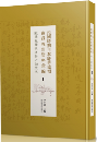 民国時期日本駐華使領商務報告資料彙編·欧美在華経済勢力調査巻(影印本) 全15冊