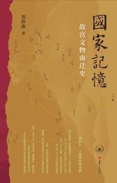 国家記憶:故宮文物南遷史