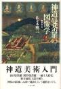 神道曼荼羅の図像学