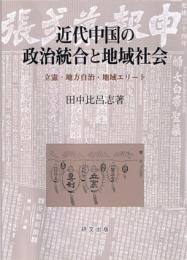 近代中国の政治統合と地域社会　―立憲・地方自治・地域エリート