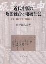 近代中国の政治統合と地域社会　―立憲・地方自治・地域エリート