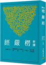 新訳楞厳経(三版)　古籍今注新訳叢書