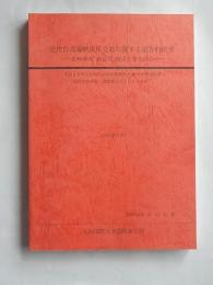 近代台湾海峡両岸交易に関する総合的研究　報告書