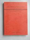 近代台湾海峡両岸交易に関する総合的研究　報告書
