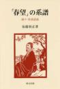 「春望」の系譜ー続々・杜甫詩話(研文選書126）