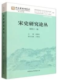 宋史研究論叢-第41輯