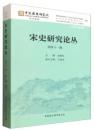宋史研究論叢-第41輯