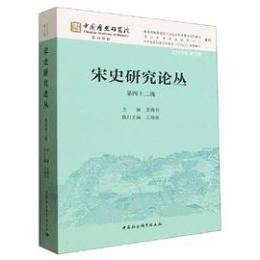 宋史研究論叢-第42輯