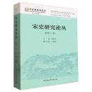 宋史研究論叢-第42輯